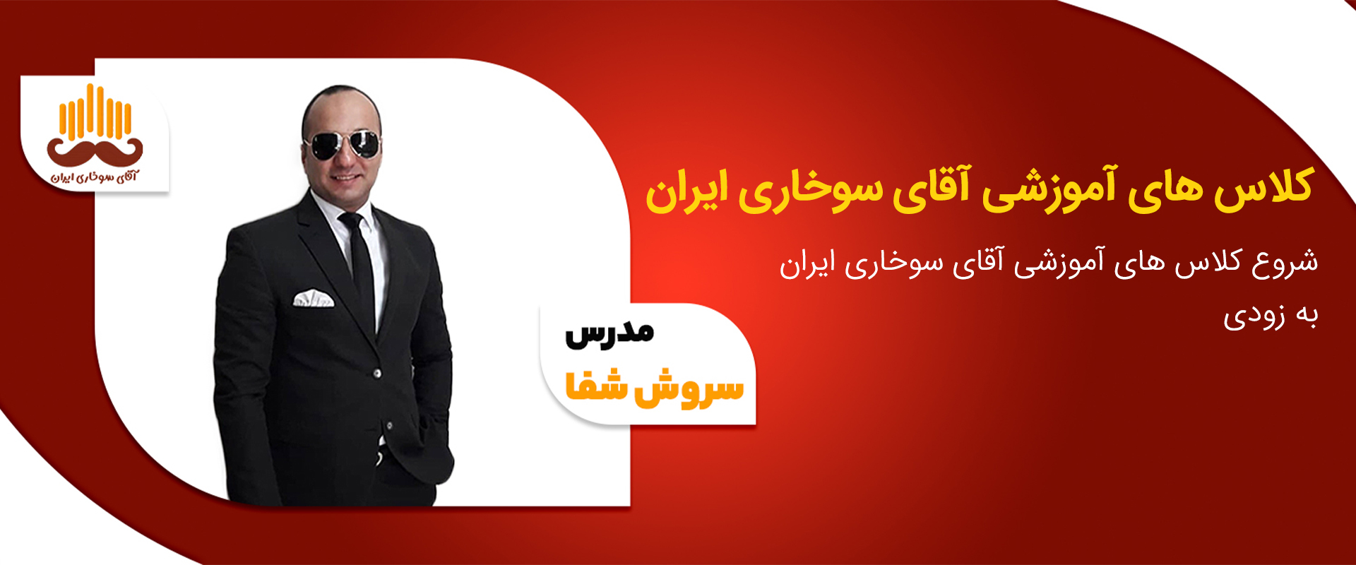 کلاس های آموزشی آقای سوخاری ایران