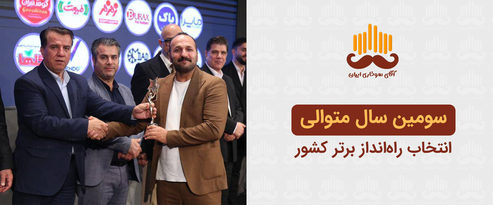 انتخاب سومین سال پیاپی آقای سروش شفا به عنوان راه انداز برتر کشور