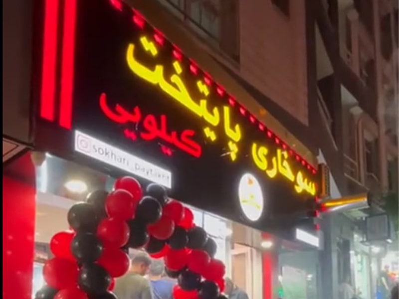 راه اندازی سوخاری کیلویی پایتخت